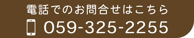 お電話でのお問合せはこちら