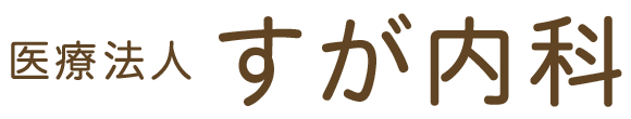 医療法人 すが内科 四日市市菅原町 内科 胃腸内科