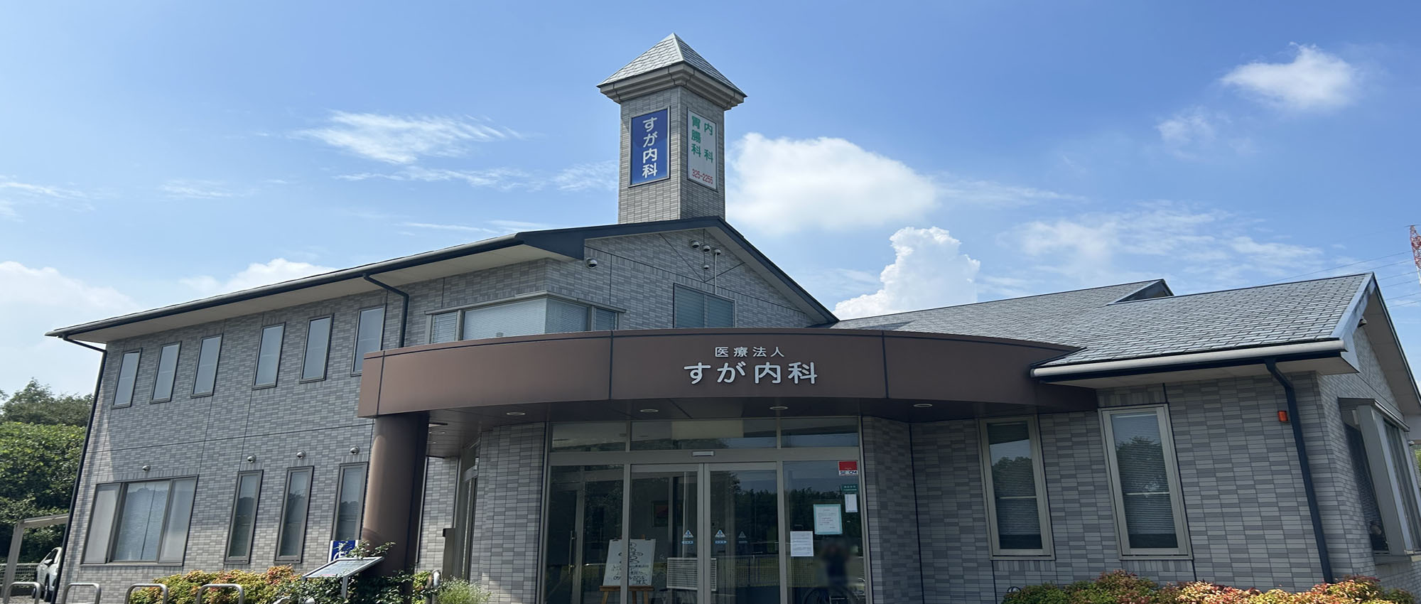 医療法人 すが内科外観