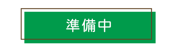 準備中